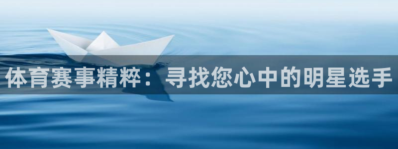 体育赛事精粹：寻找您心中的明星选手