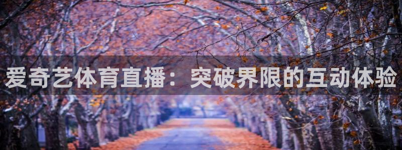 爱奇艺体育直播：突破界限的互动体验