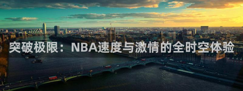 突破极限：NBA速度与激情的全时空体验