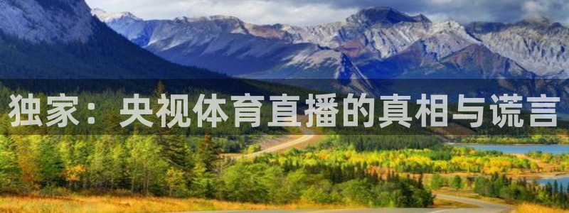独家：央视体育直播的真相与谎言