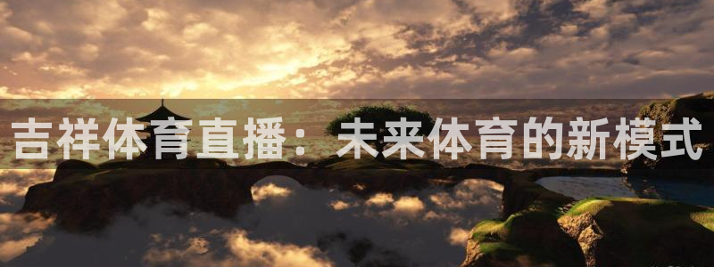 吉祥体育直播：未来体育的新模式