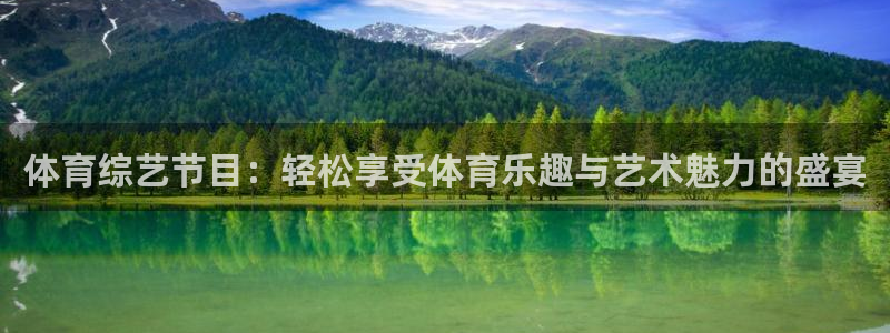 体育综艺节目：轻松享受体育乐趣与艺术魅力的盛宴