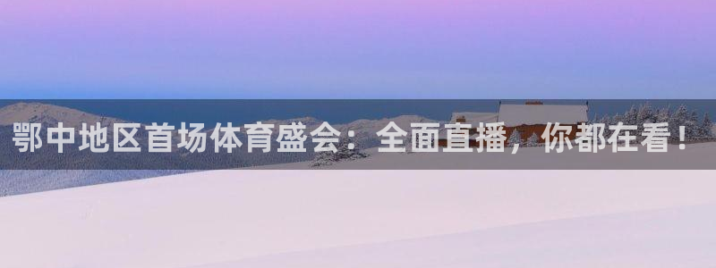 鄂中地区首场体育盛会：全面直播，你都在看！
