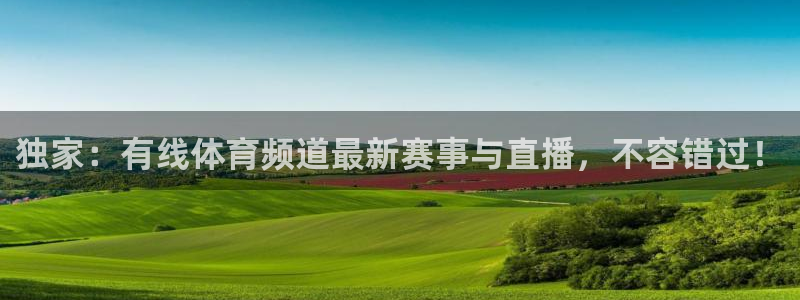 独家：有线体育频道最新赛事与直播，不容错过！