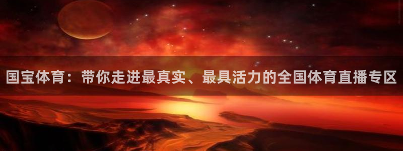 国宝体育：带你走进最真实、最具活力的全国体育直播专区