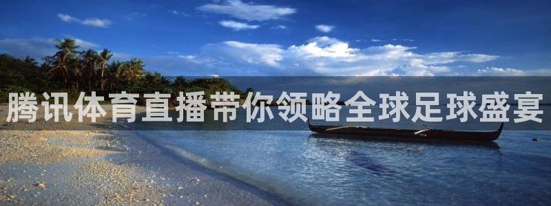 腾讯体育直播带你领略全球足球盛宴